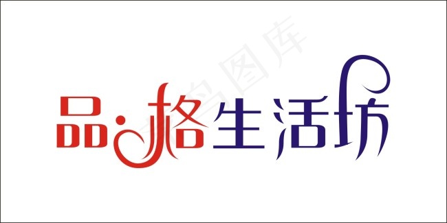 品格生活坊艺术字cdr矢量模版下载