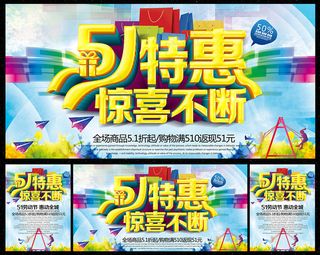 51特惠劳动节海报设计PSD素材