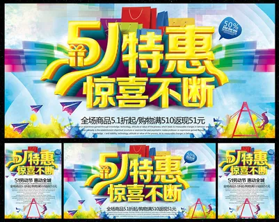 51特惠劳动节海报设计PSD素材 51特惠劳动节海报设计PSD素材