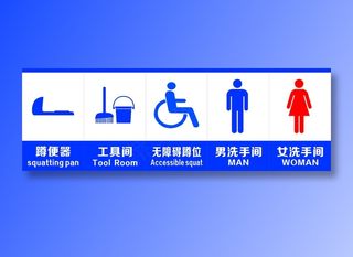 免费公厕标识