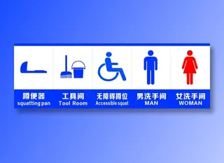 免费公厕标识