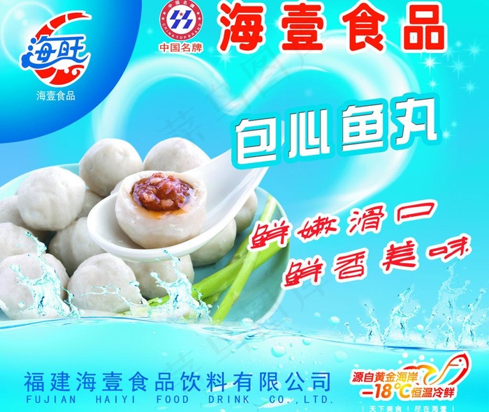 海壹海旺包心鱼丸图片psd模版下载