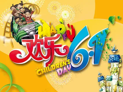 欢乐六一儿童节快乐主题海报设计