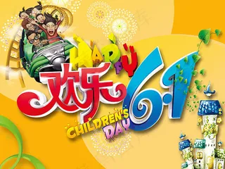 欢乐六一儿童节快乐主题海报设计
