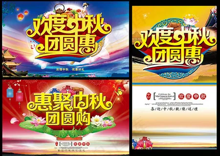 传统中秋节促销海报设计 传统中秋节促销海报设计