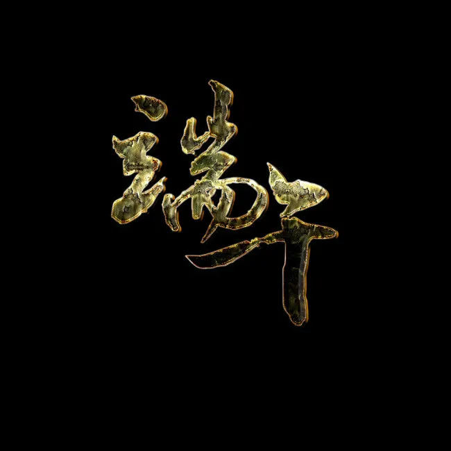 大气的端午节锈迹文字psd模版下载