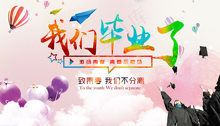 毕业活动海报(4000X2300(DPI:300))psd模版下载