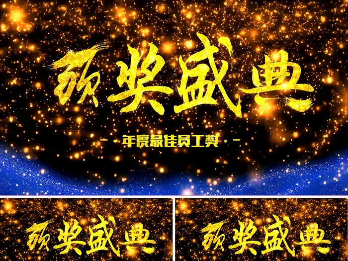2018年度优秀员工颁奖仪式AE视...