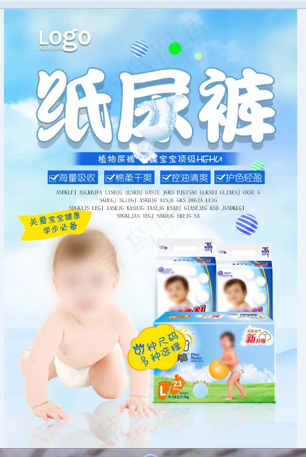 婴儿纸尿裤 尿不湿psd模版下载