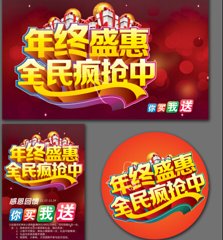 年终盛惠广告