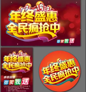 年终盛惠广告 年终盛惠广告