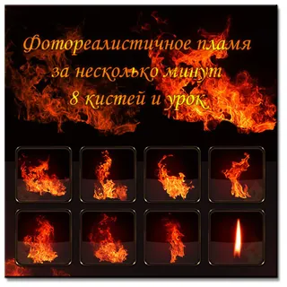 火焰笔刷