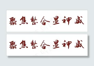 聚焦整合显神威艺术字