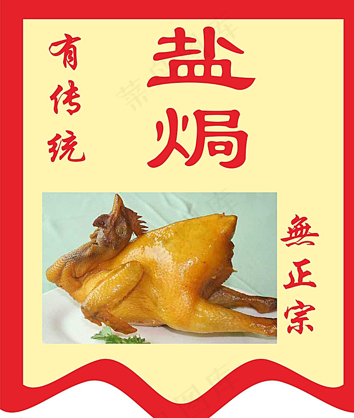 盐焗鸡图片cdr矢量模版下载