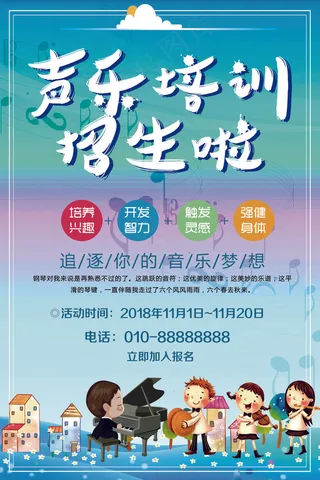 声乐培训招生海报宣传模板下载