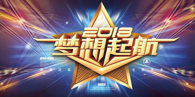 2018炫酷科技风梦想启航背景展板 2018炫酷科技风梦想启航背景展板
