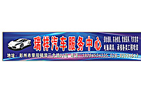 修车 招牌图片