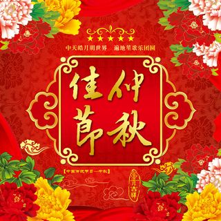 富贵牡丹喜庆中秋节PSD素材