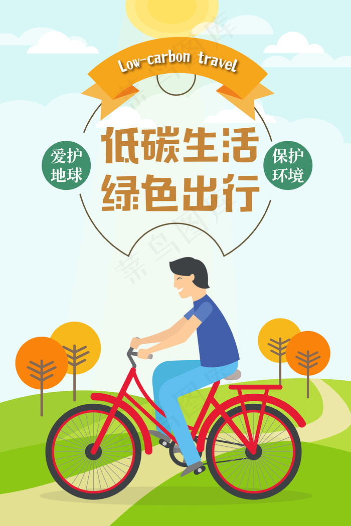 低碳生活绿色出行海报psd模版下载
