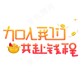 加入我们招聘字体加入我们招聘字体