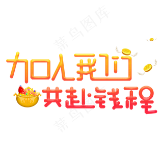 加入我们招聘字体加入我们招聘字体