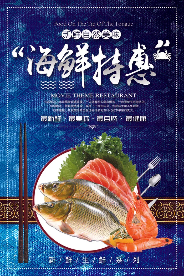 2018年蓝色大气海鲜特惠餐饮海报