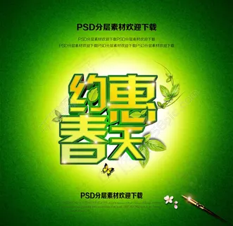 约惠春天清爽海报设计PSD素材