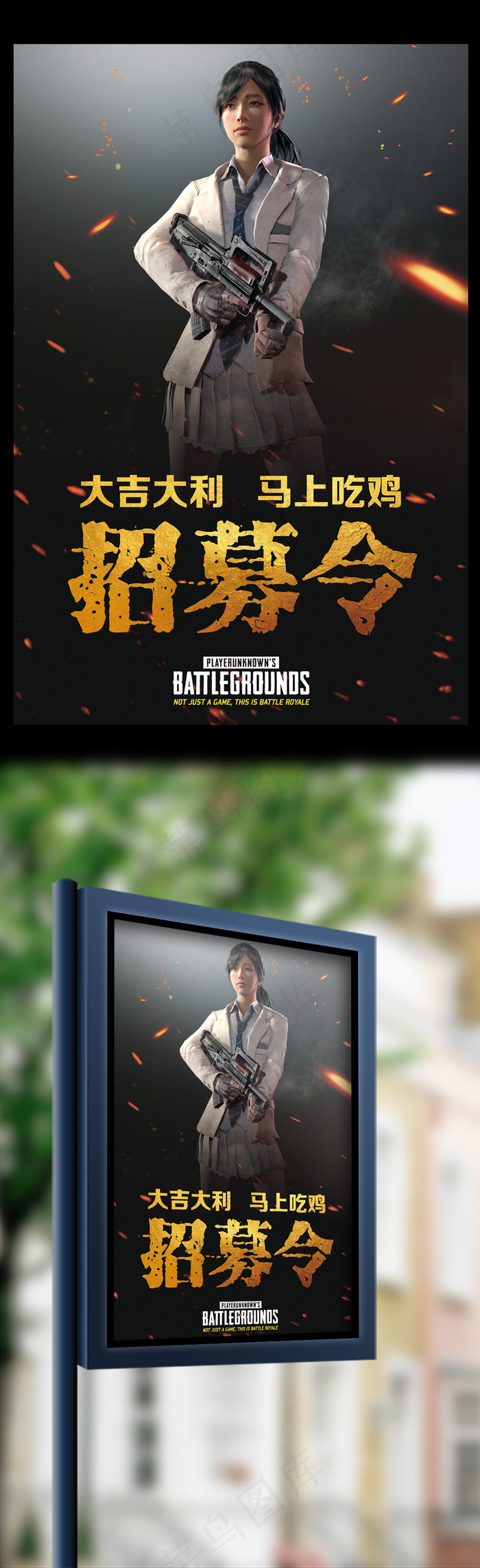 创意黑金绝地求生招募令海报(3543X5315(DPI:150))psd模版下载