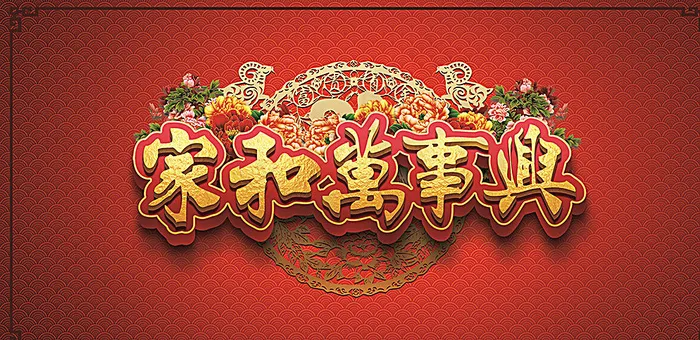 家和万事兴图片(2756X1378(DPI:200))psd模版下载