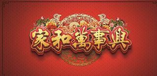 家和万事兴图片