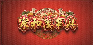 家和万事兴图片