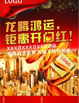 龙腾鸿运钜惠开门红图片