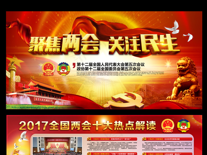 聚焦两会关注民生十大热点简读宣传展...(7087X3543(DPI:300))psd模版下载