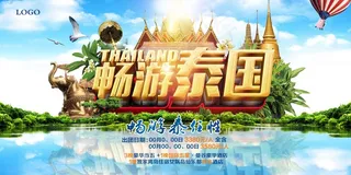 旅游海报旅游宣传海报畅游泰国PSD...