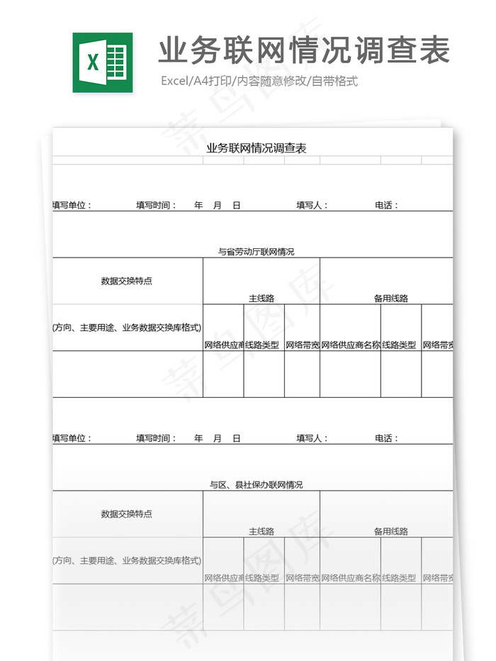 业务联网情况调查表格