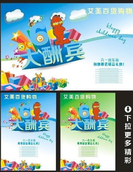 六一大酬宾图片cdr矢量模版下载