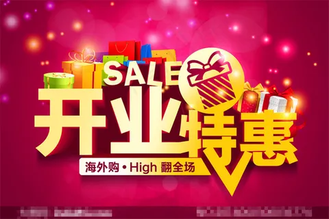海外购店铺开业特惠海报PSD源文件