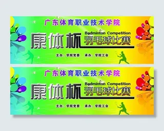 羽毛球比赛海报图片