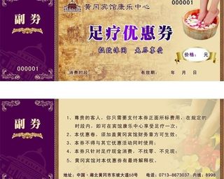 足疗优惠券图片