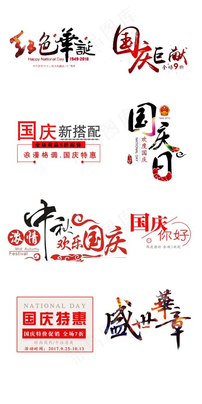 中国风国庆节淘宝海报文字标题psd模版下载