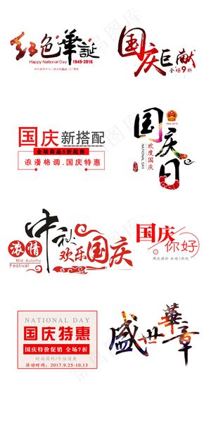 中国风国庆节淘宝海报文字标题