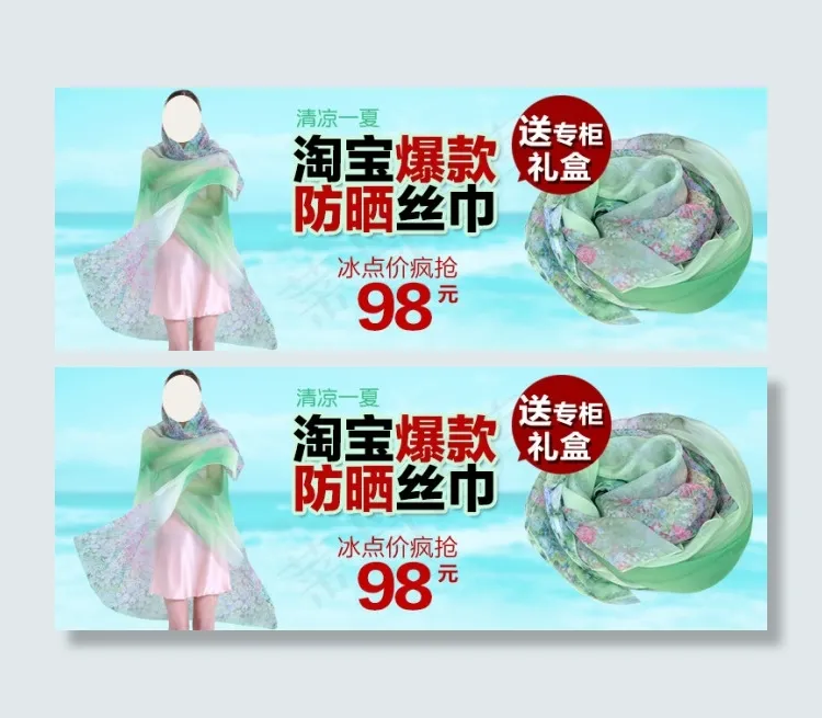 淘宝天猫关联营销丝巾女装psd模版下载