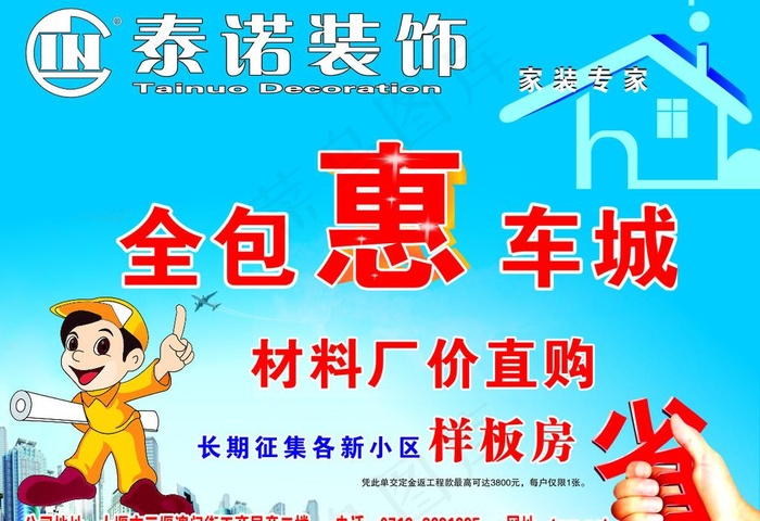 家装全包惠车城宣传图片cdr矢量模版下载
