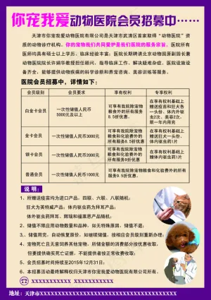 宠物医院会员招募海报