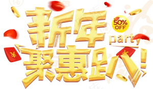 2018狗年设计新年字体春节素材P...