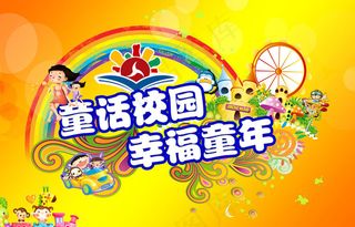 童话校园61海报设计PSD素材