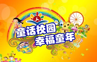 童话校园61海报设计PSD素材