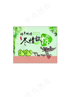 端午节海报
