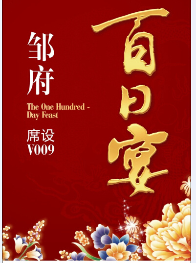 百日宴喜庆背景cdr矢量模版下载