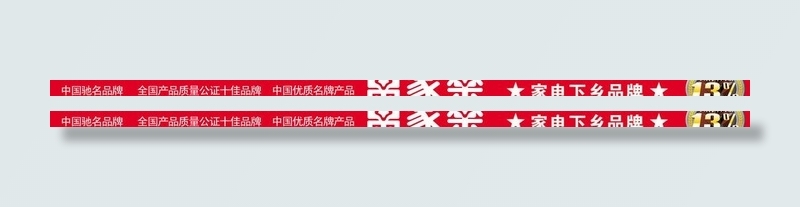 万家乐展板图片